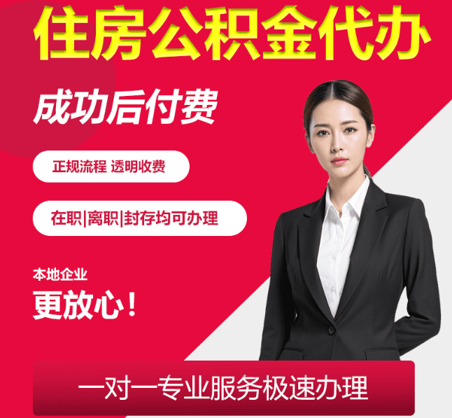 米脂住房公积金代办