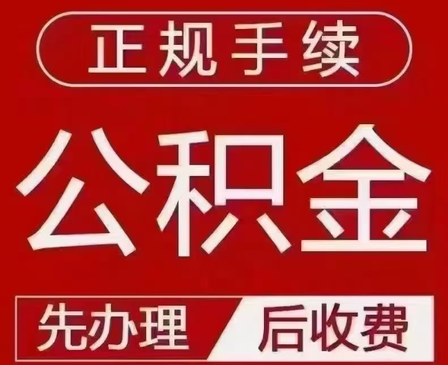 米脂提取公积金还是公积金贷款？手续不全还能找代办吗？一文讲清！
